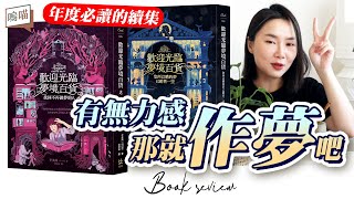 歡迎光臨夢境百貨，不只是潛意識！治癒你的無力感 ｜ NeKo嗚喵 ． 說書