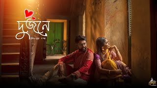 Best Cinematic Pre Wedding Shoot || Suprio & Jhumur || Subho Dristi || 2022