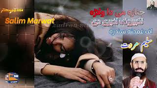 Saleem marwat song / jinaza me da walara #zadran miusic studio / جنازه می ده ولاړه / سلیم مروت سونګ