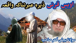 Molana bijligar Sahib bayan\Awais qarni waqia\pashto bayan