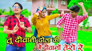 तू दीवानी ढोला की और मै दीवानों तेरो रे - New Dj Rasiya || Bhupendra Khatana special Dj Song