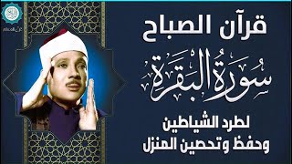 قرآن الصباح | سورة البقرة | لطرد الشياطين وتحصين المنزل تلاوة عذبة مجودة للشيخ عبد الباسط عبد الصمد