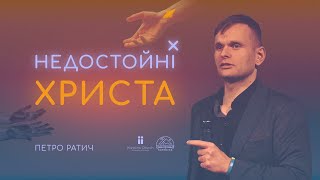 Недостойні Христа | Петро Ратич