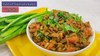 How to make goru chikkudu kaya Fry // సింపుల్ గోకరకాయ ఫ్రై  // cluster beans //