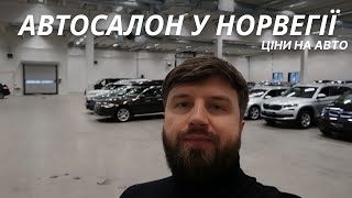 Ціни на авто в Норвегії АВТОСАЛОН