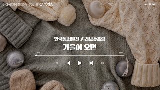 [Jazz Cover] Love Supreme - 가을이 오면(이문세) l 한국동서발전X러브슈프림 #음악발전소