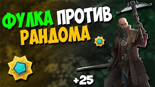 РАНДОМ ПРОТИВ ФУЛКИ | Prime World #Странник #Solo #PW