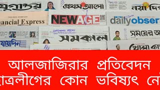 সোমবারের দৈনিক পত্রিকার শিরোনাম দেখুন। এখনো আলোচনায় রাষ্ট্রপতি | ২৮-১০-২০২৪ | News | DRU | BNP |