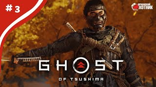 Самурай еще не Ниндзя ➤ Ghost of Tsushima ➤ # 3