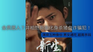 【新生 Regeneration】 男女通杀，连环骗局！井柏然新剧《新生》这个男主太会骗了！#井柏然  #新生