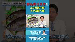 がんのリスクを上げる食べ物・下げる食べ物　#shorts