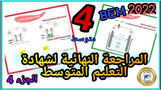 المراجعة النهائية في الفيزياء برعاية منشورات كليك-Bem2022 | الجزء الرابع