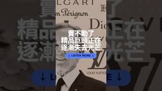 賣不動了 精品巨頭正在逐漸失去光芒 #podcast #news