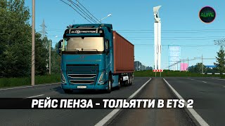 РЕЙС ПЕНЗА - ТОЛЬЯТТИ В #ETS2