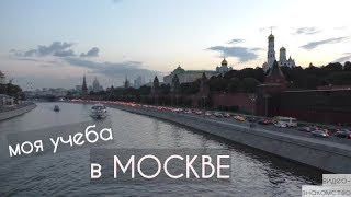 Моя учеба и жизнь в Москве