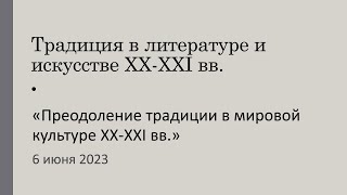 Преодоление традиции в мировой культуре XX-XXI вв.