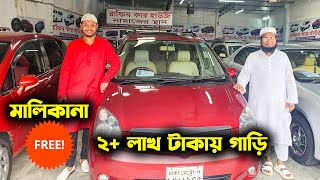 ২+ লাখ টাকায় গাড়ি কিনলে নাম ট্রান্সফার ফ্রি!!