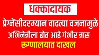 प्रेग्नेंसीदरम्यान वाढत्या वजनामुळे अभिनेत्रीला होत आहे गंभीर त्रास.... || Marathi News ||