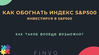 Как обогнать доходность индекса sp500, инвестируя в sp500