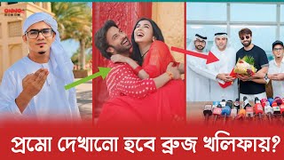 সেন্সর পেয়েই ব্রুজ খলিফায় দরদ সিনেমার প্রমো দেখানোর সিদ্ধান্ত ? Dorod | Shakib Khan | Anonno mamun