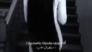 الغزل على اصوله - سلطان آل شريد 💜