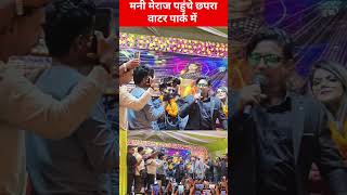 मनी मिराज पहुंचे छपरा के वाटर पार्क में वेलकम फिल्म का प्रमोशन करने #viralvideo #funny