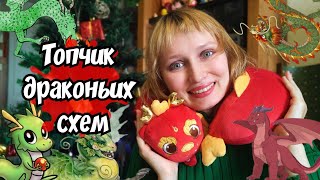 Топ 10 Лучших и Худших Схем Драконов 2023