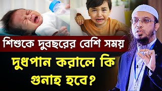 শিশুকে দুবছরের বেশি সময় দুধপান করালে কি গুনাহ হবে?