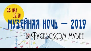 Музейная ночь 2019  г.Гусев (коротко) - 18 мин