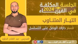 #التيار-المتناوب-مسائل-دارات-التسلسل2024