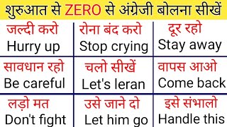 शुरू से इंग्लिश सीखें / Small sentences for daily use / Spoken English / English speaking practice