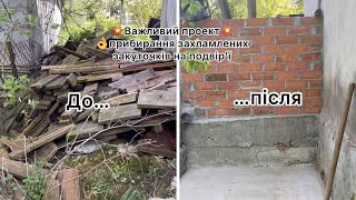 БЛАГОУСТРІЙ сільського подвір'я🔥 РОЗБИРАЄМО БЕЗЛАД за хатою🏡 мотивація і натхнення👌