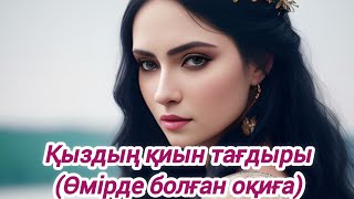 Тапталған тағдыр.Өмірде болған оқиға желісімен...