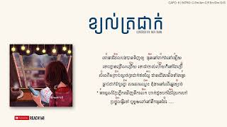 ខ្យល់ត្រជាក់ - Kjol Tror Jeak - Tena   Cover by Nev Tann Chord and Lyric