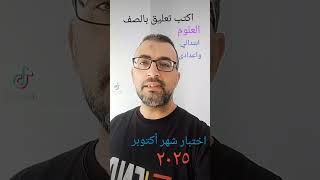 اختبار شهر أكتوبر علوم جميع الصفوف ابتدائي واعدادى ٢٠٢٥