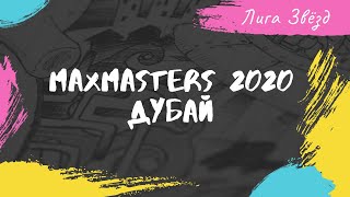 Maxmasters 2020 Дубай