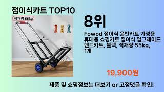 접이식카트 Top10