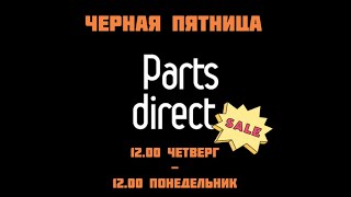 Черная пятница в Partsdirect. С 24 (12:00) по 28 (12:00) ноября. #shorts