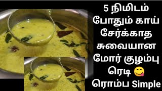 More kulambu in Tamil / #morekulambu / More kulambu recipe in Tamil