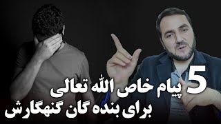 پنج پیام خاص الله تعالی برای بنده گان گنهکارش / استاد عبدالصمد قاضی زاده