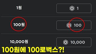 만약 1원에 1로벅스를 살수있다면???