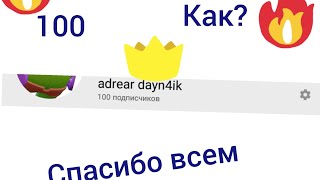 Нас целых 100!!