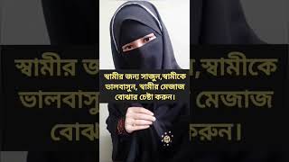 আদর্শ স্ত্রী হতে চান? স্বামীর মন জয় করতে চান? তাহলে এই ভিডিওটি দেখুন।