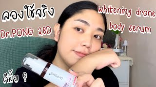 ลองใช้เซรั่มผิวกาย ￼Dr.PONG 28D whitening drone body serum ดีจริง! | brightnessss