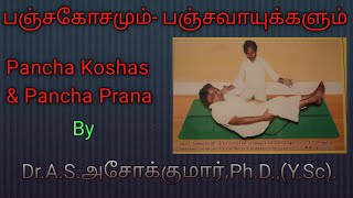 பஞ்சகோசமும்- பஞ்சவாயுக்களும் Pancha Koshas & Pancha Prana BY   Dr.A.S.அசோக்குமார்,Ph.D.,(Y.Sc)