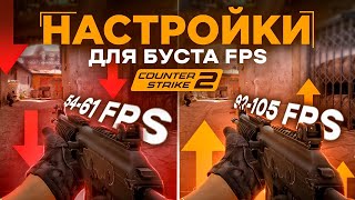 КАК ПОВЫСИТЬ ФПС В CS 2 ? ЛУЧШИЕ НАСТРОЙКИ ГРАФИКИ ДЛЯ УВЛЕЧЕНИЯ FPS