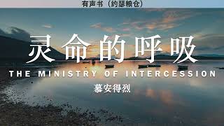 灵命的呼吸 The Ministry of Intercession | 慕安得烈 | 有声书