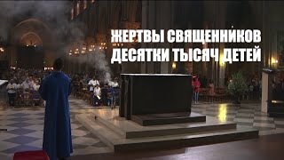 Жертвы священников | Кирилл Миронов и Сергей Степанов