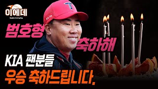 KIA 한국시리즈 우승!! 2024시즌이 끝났습니다