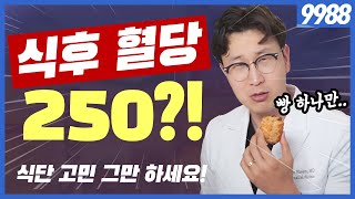 (당혈압 제7강) 당뇨 식단 고민 그만 하세요!